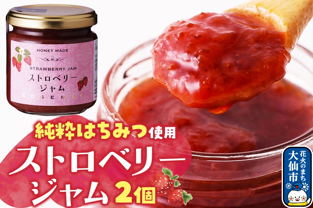 
                  ストロベリージャム 200g×2個 ローズメイ
                