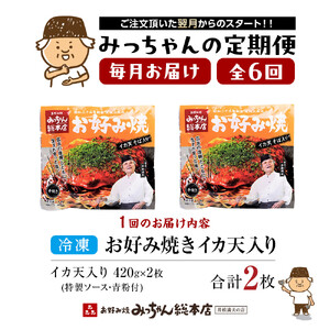 ＜６ヶ月連続お届け 定期便＞【みっちゃん総本店】イカ天入2枚セット 冷凍お好み焼 | お好み焼