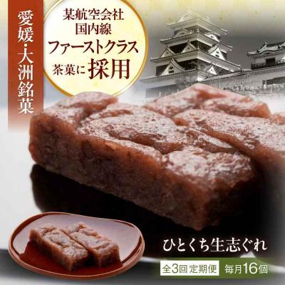 ふるさと納税 大洲市 【全3回定期便】大洲銘菓 ひとくち生志ぐれ 16個入り ギフト箱入り [AGCB023]