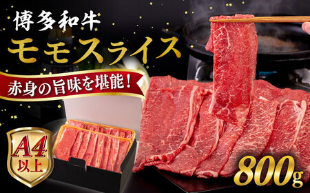 【A4?A5 等級】博多和牛 モモ うす切り 800g 糸島市 / ヒサダヤフーズ [AIA063] 黒毛和牛 スライス すき焼き用