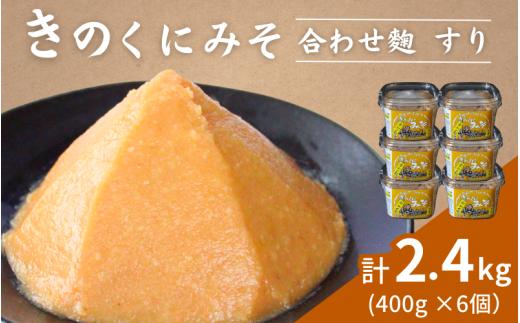 きのくにみそ（合わせ麹）すり 400g×6個セット / 味噌 生みそ 調味料 こし味噌 みそ汁  和歌山県 田辺市【kyj010-1】