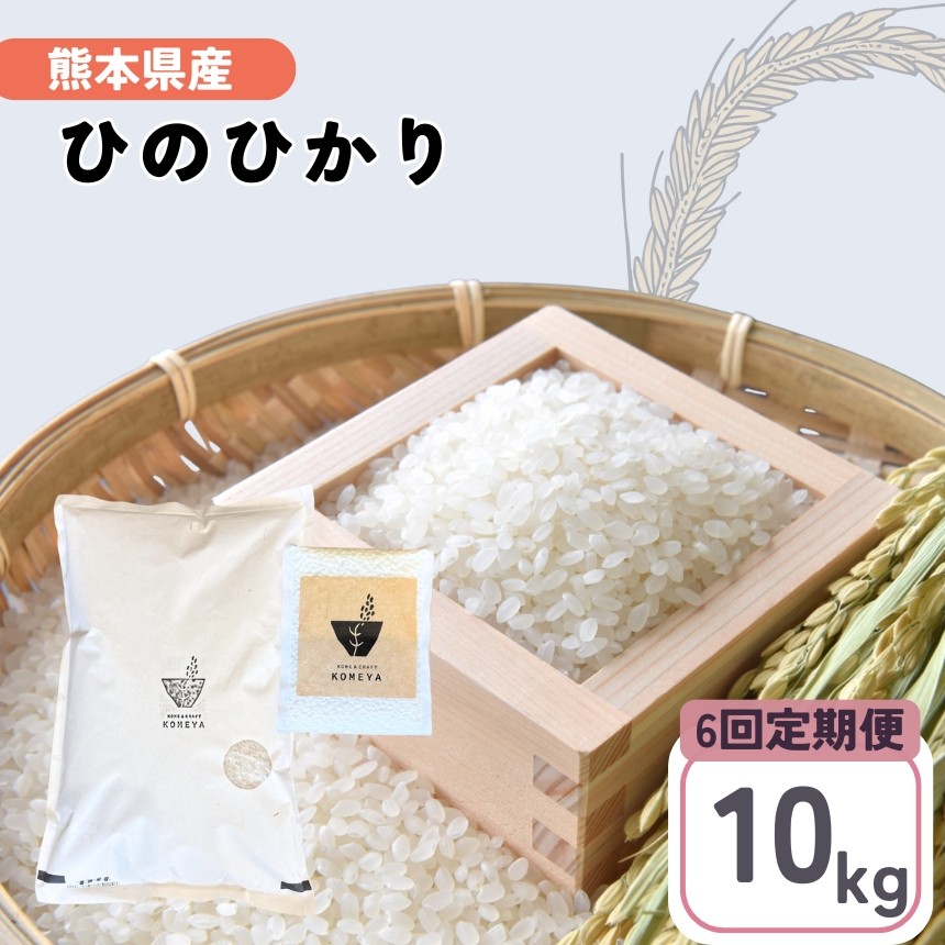 
            【定期便6回】熊本県産 「 ヒノヒカリ 」 10kg | 米 こめ お米 おこめ 白米 精米 ひのひかり 熊本県 玉名市 定期 定期便
          