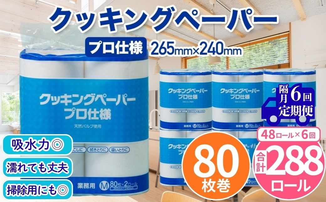 
                  クッキングペーパープロ仕様 80枚巻 6パック 12ロール×4箱×6回(隔月配送)／ キッチンペーパー プロ仕様 吸収力 油吸収 水拭き 多用途 厚手 80枚巻 6パック 大容量 まとめ買い 台所用品 キッチン便利グッズ 掃除用品 油切り 揚げ物シート 食材水切り 日用品
                