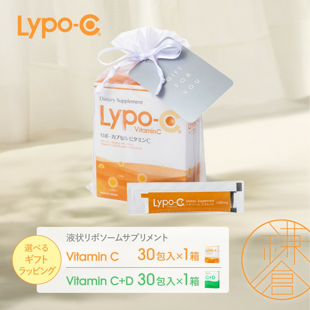【ふるさと納税】【Lypo-C】リポ カプセル ビタミンC(30包入) &C+D(30包入) 　MIX2箱/2箱ギフト【ラッピング付】 | ビタミンC ビタミンD 健康 美容 サプリ サプリメント ビタミン 人気 リポソーム おすすめ LypoC Lypo-C リポシー 国産 液体 送料無料 神奈川 鎌倉