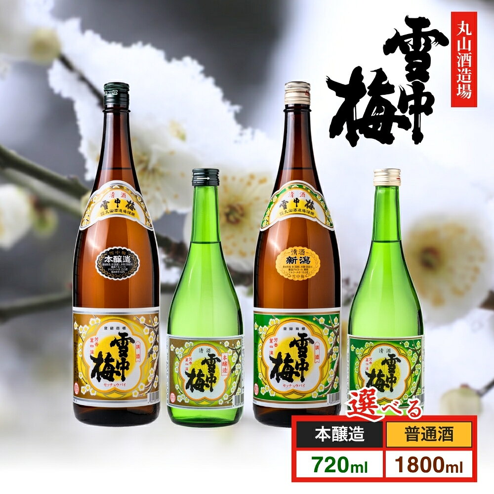 【ふるさと納税】日本酒 雪中梅 本醸造酒 普通酒  720ml  1800mlお酒  アルコール ギフト 新潟県産 上越市産 丸山酒造場  1本  2本 飲み比べセット　お届け：寄附ご入金確認後、10日以内に発送致します。