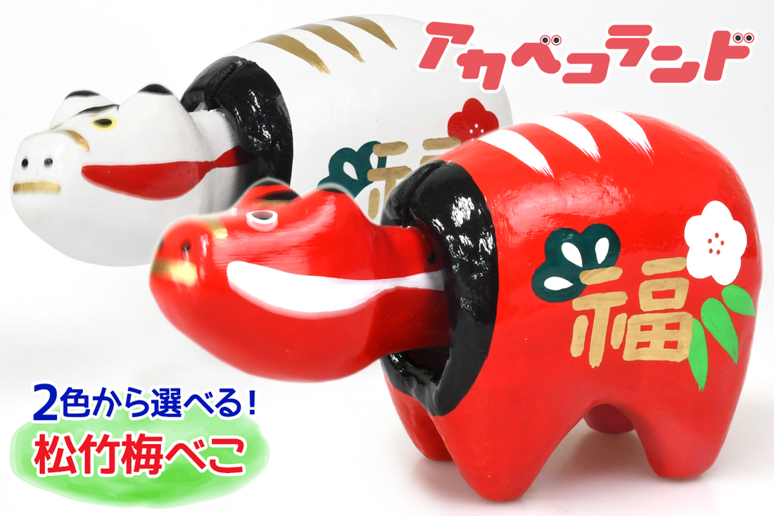
            松竹梅べこ (赤、白)｜赤ベコ アカベコ あかべこ 郷土玩具 会津 会津若松 お守り 魔除け 飾り物 ギフト 贈答 プレゼント 幸運 牛 [0849-0851]
          