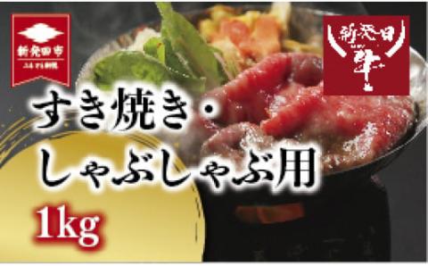 H13　先崎畜産　新発田牛ロース（すき焼き、しゃぶしゃぶ用）500ｇ×２