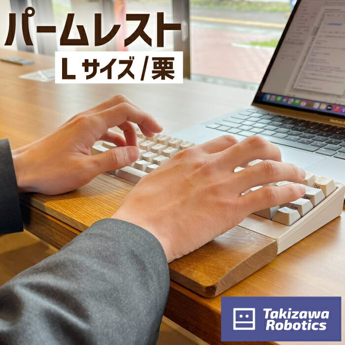 【ふるさと納税】 パームレスト おすすめ 木製 Lサイズ / 栗 (岩手県産木材使用) キーボード用 疲労軽減 リストレスト 在宅 テレワーク パソコン仕事 デスクワーク 天然木 日用品 雑貨 PC周辺 国産 クリ 保護 手首 木のぬくもり 【滝沢ロボティクス】 岩手県 滝沢市 送料無料