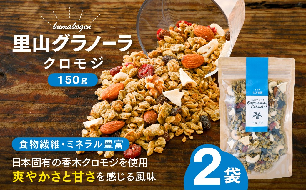
                  クロモジの里山グラノーラ 150g×2袋｜ 愛媛県 久万高原町産 クロモジ使用 手作り グラノーラ シリアル オートミール ナッツ フルーツ入り 朝食 おやつ トッピング 国産
                