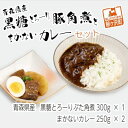 【ふるさと納税】青森県産　黒糖とろーりぶた角煮とまかないカレーセット　【加工食品・惣菜・レトルト・加工品・冷凍・カレー・角煮】