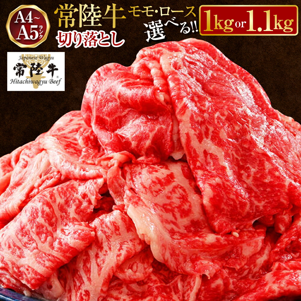 【常陸牛】切り落とし 1kg