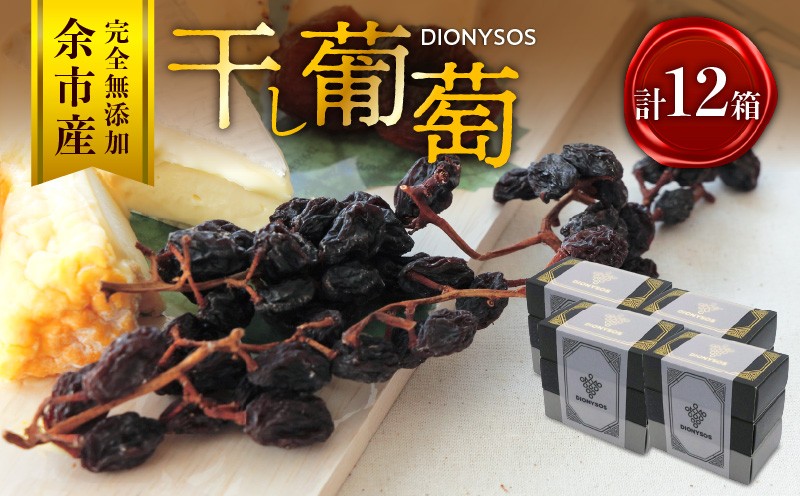 
            【ギフトボックス】余市産完全無添加干し葡萄DIONYSOS 12箱セット
          
