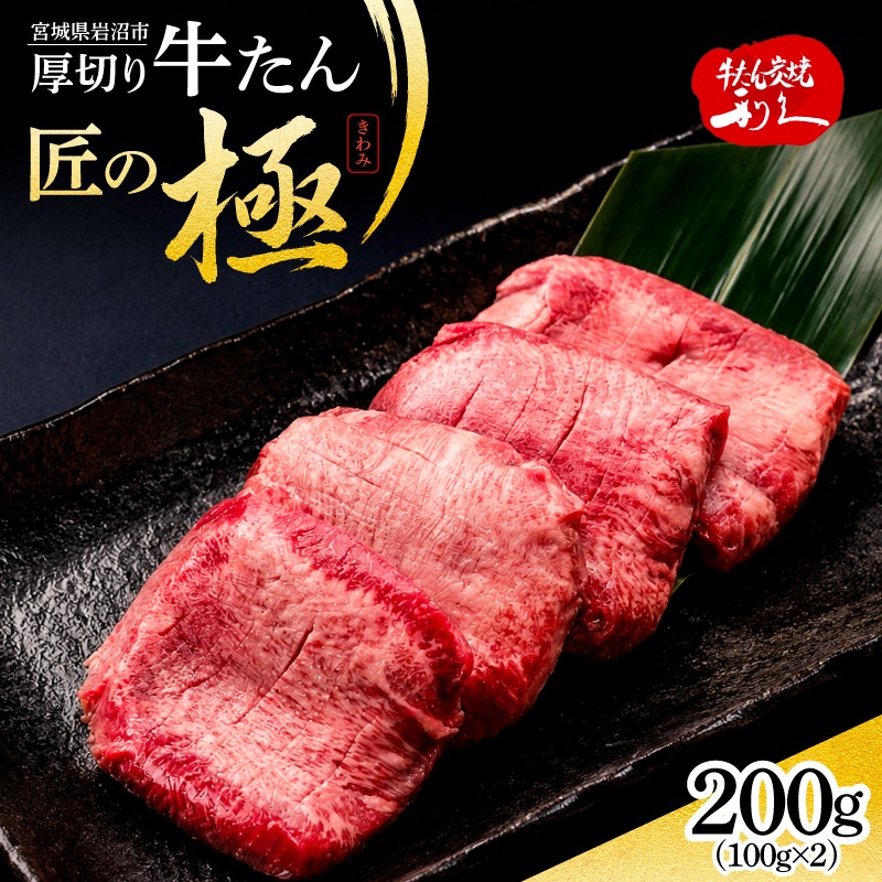 利久 牛タン 匠の極 200g ( 100g × 2 )肉 牛肉 タン 焼肉 小分け 個包装 塩だれ 味付け 食品 冷凍 お肉 バーベキュー BBQ キャンプ アウトドア お取り寄せ グルメ ギフト 牛たん 牛タン塩 冷凍 タン 焼くだけ 宮城県 宮城 岩沼 岩沼市