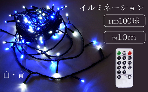 シャインライト100球 アダプター付 【グリーンコード】 ADG100 (カラー：白・青)_0249-001-T07-4