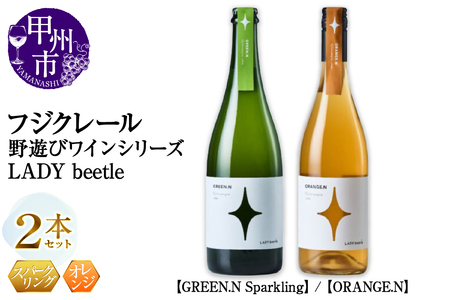 フジクレール 野遊びワイン LADY beetle【GREEN.N Sparkling】【ORANGE.N】2本セット（MG）C5-679【ワイン フジクレール スパークリングワイン オレンジワイン 甲州市 山梨県】