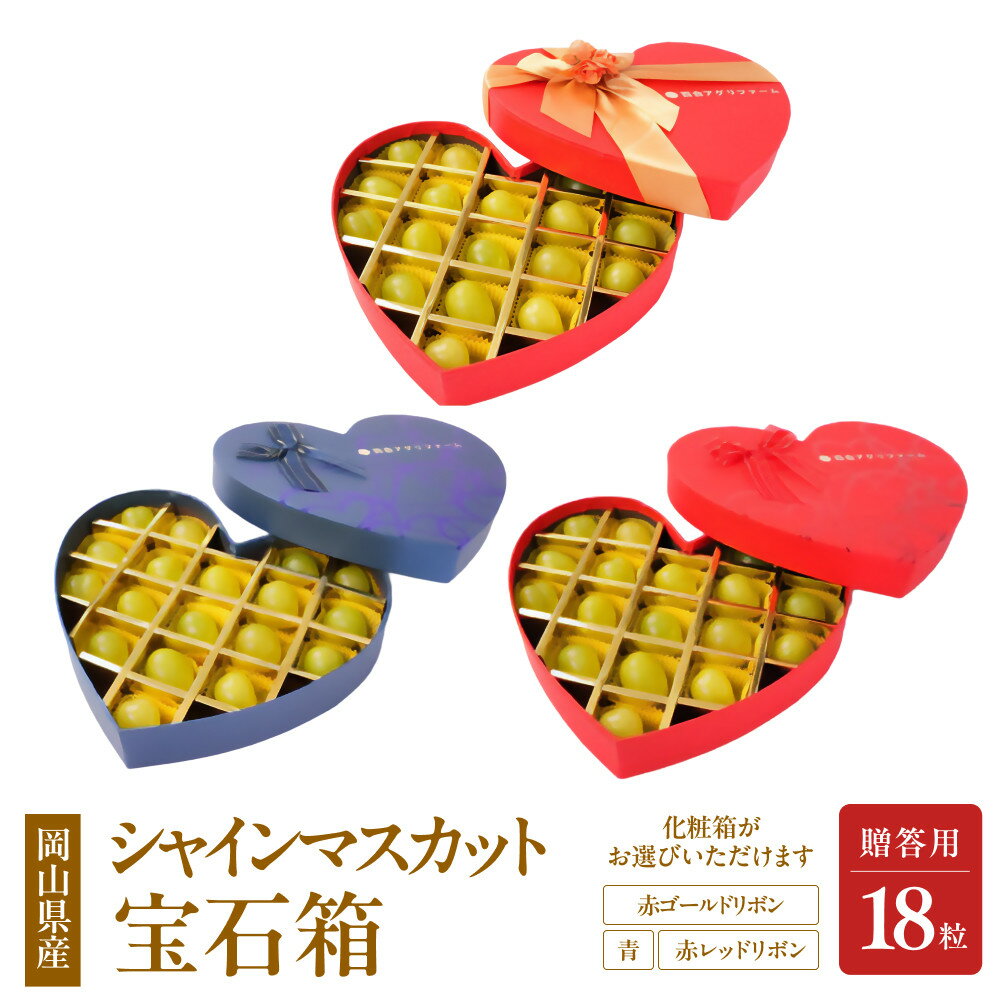 【ふるさと納税】ぶどう 2026年 宝石箱18粒 大粒厳選秀品 ギフト 贈答用 贈り物 農林大臣賞2回受賞 採りたて発送 農家直送 数量限定 新鮮 岡山 果物 フルーツ 化粧箱 贈答用 | フルーツ 果物 くだもの 食品 人気 おすすめ 送料無料