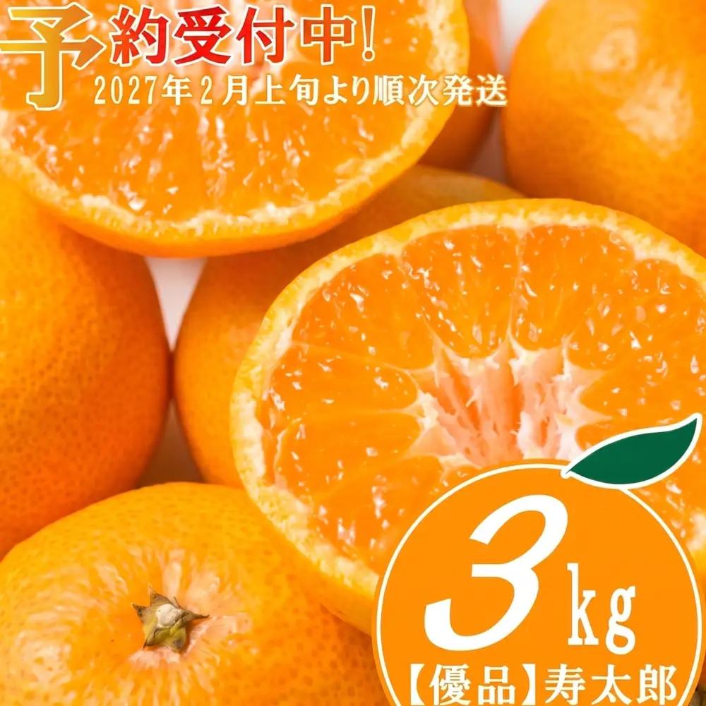 【予約受付】 優品 寿太郎 みかん 3kg フルーツ 果物 小玉 中玉 蜜柑 オレンジ みかん mikan