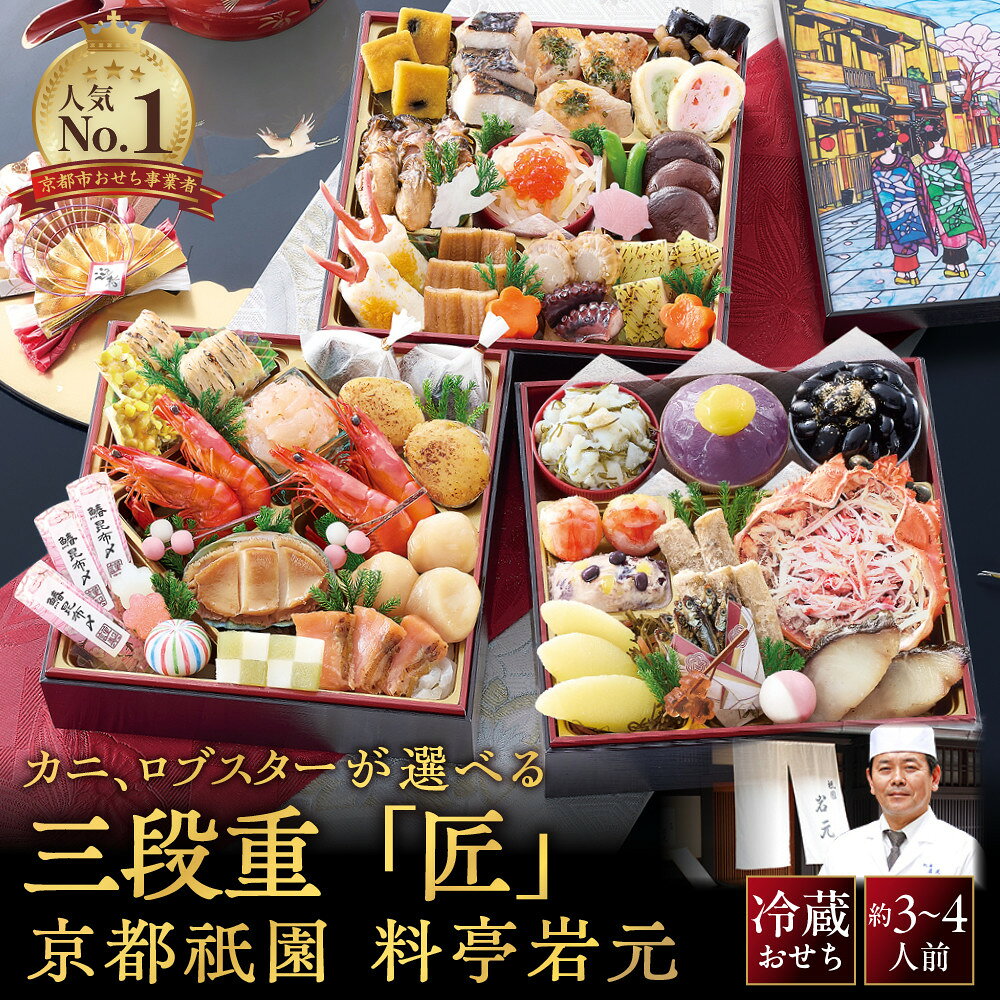 【ふるさと納税】京都祇園 岩元 冷蔵おせち三段重「匠」約3～4人前 カニ、ロブスター選択可 レビュー高評価［ 京都 祇園 老舗 料亭 完売必至の大人気おせち おすすめ 3人 4人 2027 正月 お祝いお節 京おせち グルメ お取り寄せ 通販 ］