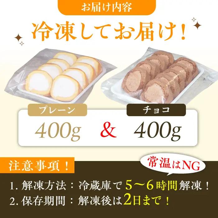 【訳あり】 カットロールケーキ 800g プレーン チョコ / ロールケーキ[AFAK119-2]