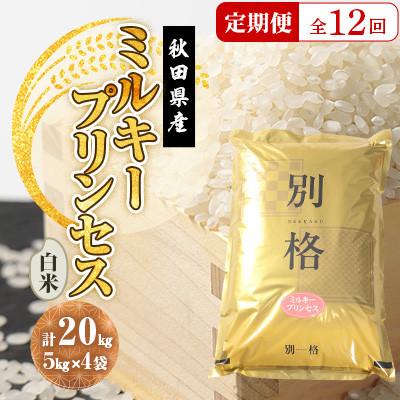 ふるさと納税 大潟村 【毎月定期便】ミルキープリンセス 白米 20kg(5kg×4袋)全12回