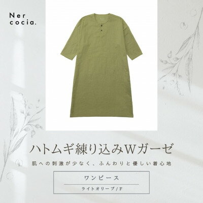 【ふるさと納税】富山県産ハトムギ練り込みWガーゼ　ヘンリーネックワンピース　ライトオリーブ　Fサイズ【1686306】