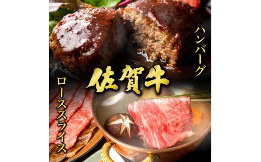 佐賀牛ローススライス400g＆佐賀牛ハンバーグ100g×6個セット ／ ふるさと納税 国産 ロース ハンバーグ すき焼き しゃぶしゃぶ 焼肉 焼き肉 赤身 ステーキ スライス 切り落とし 国産牛 国産和牛 お肉 肉 にく 霜降り 冷凍