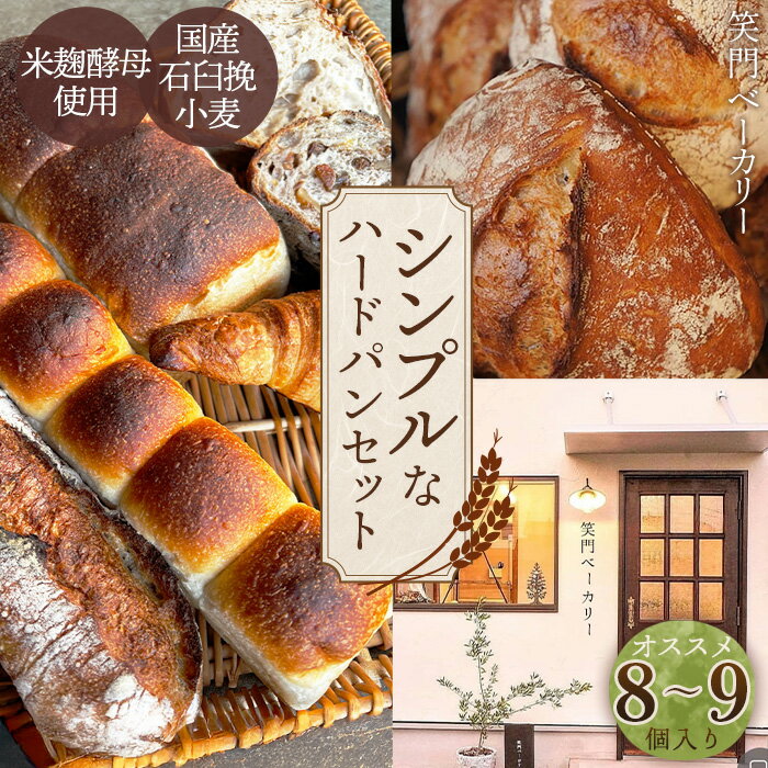 【ふるさと納税】シンプルで大人気ハードパンセット オススメ8～9個 ／ パン 食パン カンパーニュ ハード系 ハードパン 焼き菓子 国産小麦 米麹酵母 詰合せ セット 人気 朝食 昼食 朝ごはん 昼ごはん ランチ おやつ 笑門ベーカリー 送料無料 愛知県 No.267