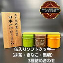 【ふるさと納税】缶入りソフトクッキー（抹茶・きなこ・黒糖）3種詰め合わせ　【 お菓子 焼菓子 スイーツ 国産米粉 ほろほろ食感 おやつ 間食 セット 食べ比べ 】