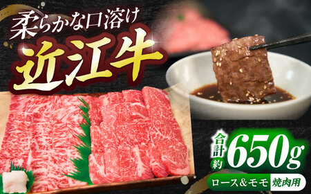 近江牛ロース＆モモ（焼肉）650g [BIBE019] 近江牛