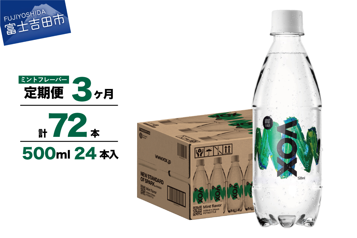 【3か月定期便】VOX バナジウム 強炭酸水 500ml 24本(ミントフレーバー)