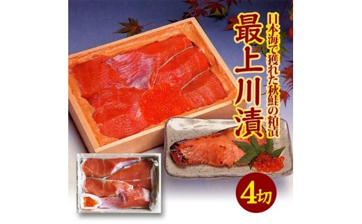 【最上川漬】鮭親子粕漬（鮭切身150g×4切、いくら30g） SB0831