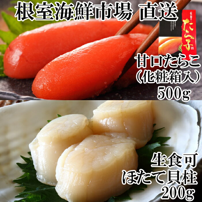 【ふるさと納税】根室海鮮市場＜直送＞刺身用ほたて貝柱200g・甘口たら子500g(化粧箱入り) A-28206