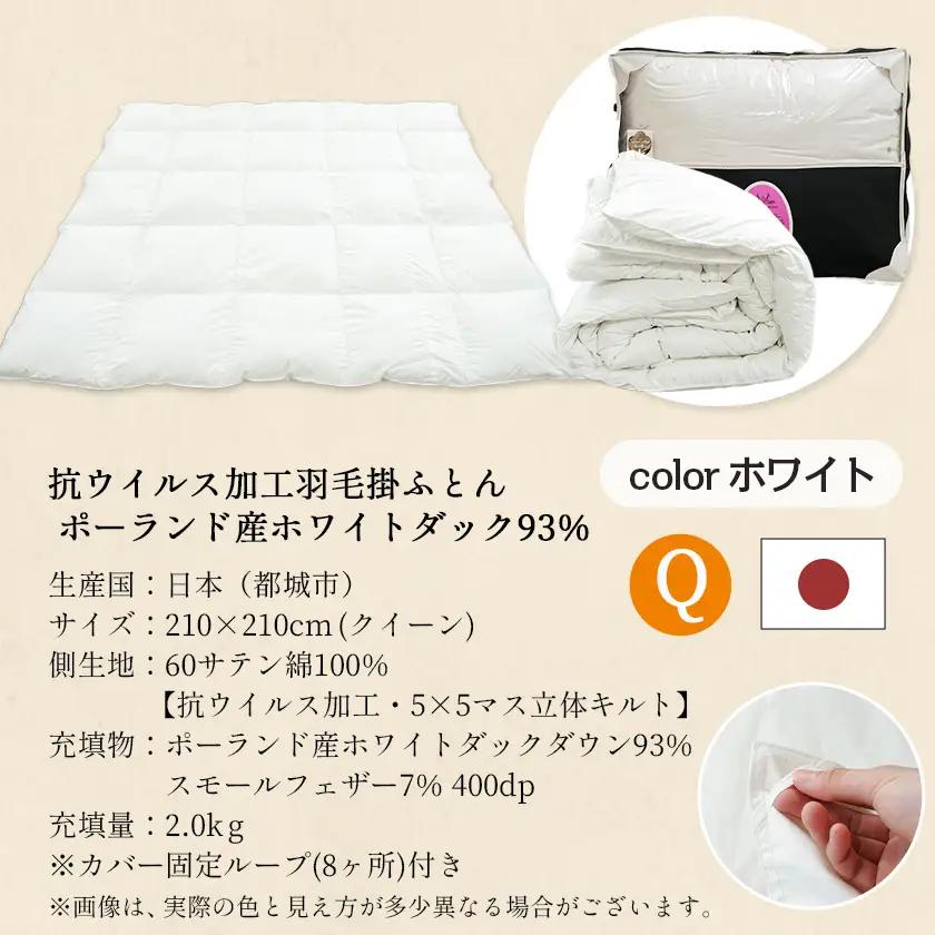 抗ウイルス加工羽毛掛ふとん ポーランド産ホワイトダック93%【Q】≪みやこんじょ快速便≫〔154-E102-R〕_(都城市) 羽毛布団 寝具 抗菌防臭加工 ダウン SEKアレルGプラス加工 日本製 掛