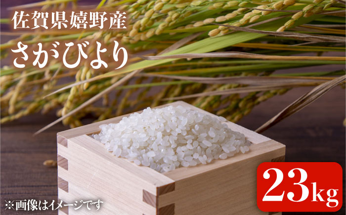 
            令和7年産 さがびより23kg  【吉田まんぞく館】 [NAG008] 米 お米 佐賀県 嬉野産 さがびより ブランド米
          