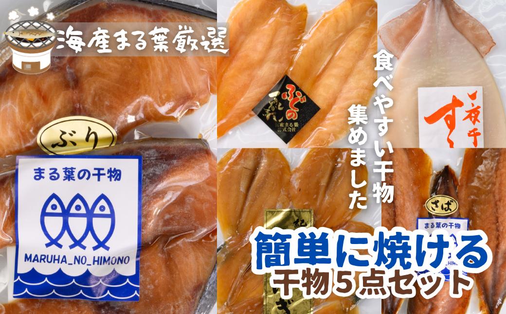 
海産まる葉 「 簡単に焼ける魚の干物５点セット」【KM01】
