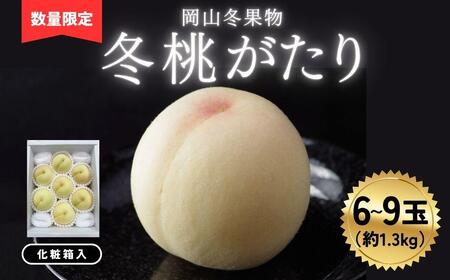 岡山冬桃がたり6～9玉（計約1.3ｋｇ）化粧箱入