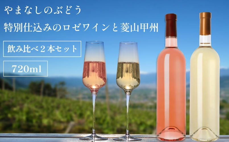 
            山梨 甲州 ロゼワイン 甲州ワイン 2本セット 飲み比べ 720ml 2本 ラベルレス（VYD）C-932
          