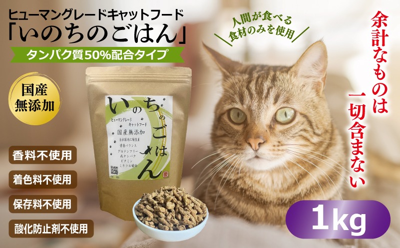 020C434 国産無添加 キャットフード 1kg「いのちのごはん」タンパク質 50％配合タイプ【猫 ねこ ペットフード チキン 手作り ヒューマングレード 国産】