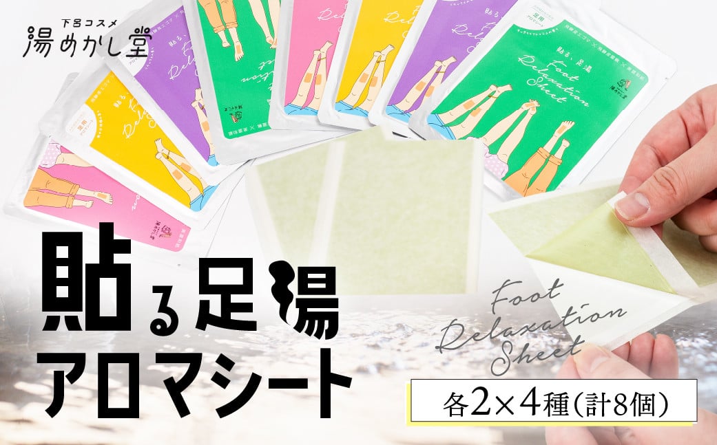 
            貼る足湯 アロマシート 4種（ラベンダー・ユーカリ・ヒノキ・ユズ）各2×4種（計 8個）アロマ リラックス 贈答 ギフト 下呂市 下呂温泉【湯めかし堂】
          