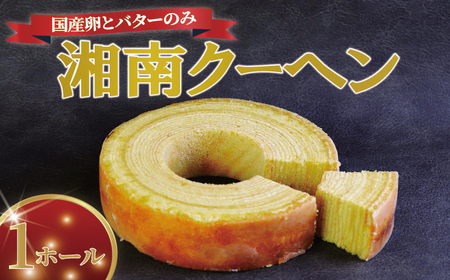 バームクーヘン 湘南クーヘン 1ホール 保存料不使用 菓子 おかし スイーツ おやつ 美味しい 手作り デザート 冷蔵 バター 卵 玉子 tamago タマゴ ブランデー 果実酒 ギフト プレゼント お取り寄せ 菊野屋製菓舗 神奈川 湘南 藤沢