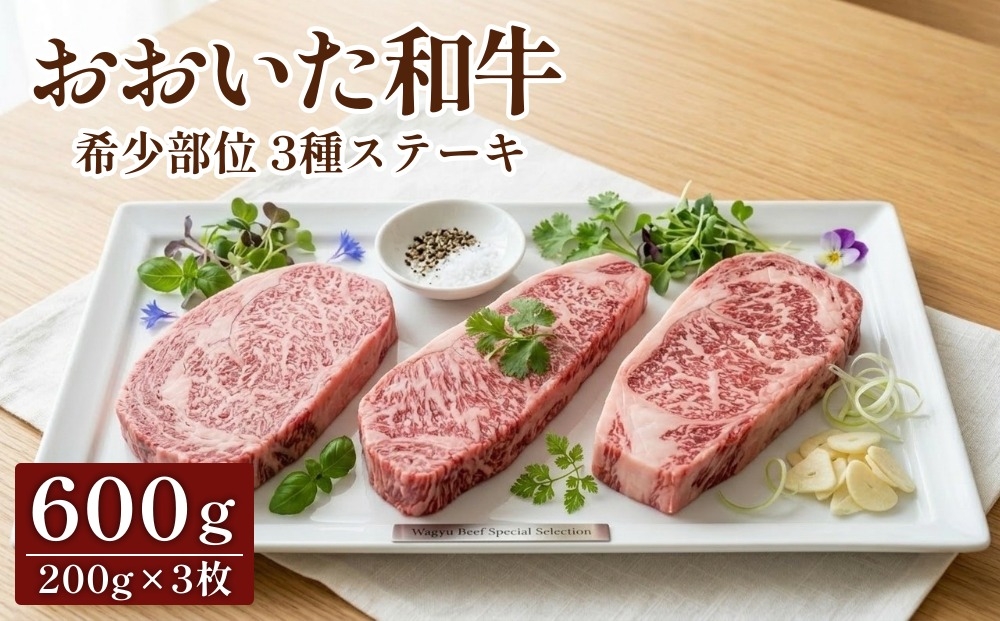 
                  おおいた和牛 希少部位 3種ステーキ 200g×3枚 計600g サーロイン リブロース ランプ
                