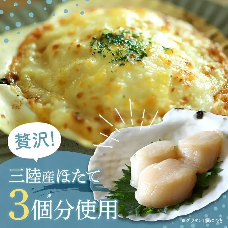 グラタン ほたて 4個 チーズ 惣菜 簡単調理 グラタン