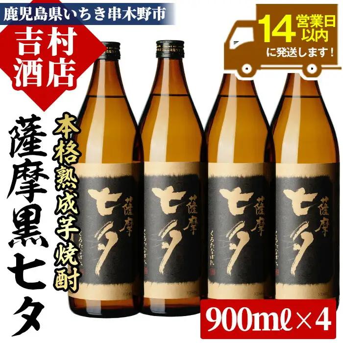 芋焼酎「黒七夕」 900ml×4本   田崎酒造 【00-003-08】