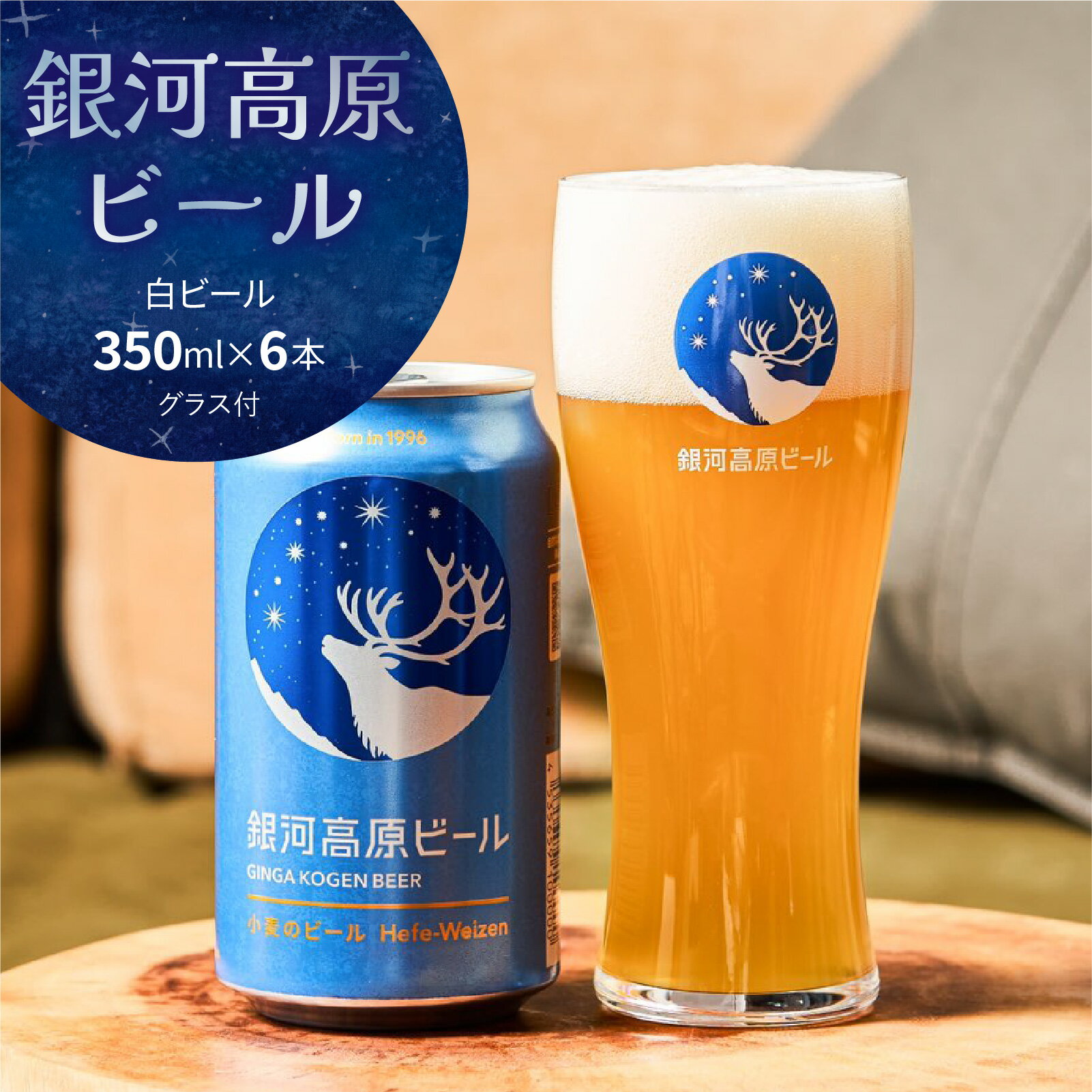 【ふるさと納税】銀河高原ビール 白ビール 350ml x 6本グラス付 / 缶ビール ビール お酒 酒 24缶 24本 国産 ギフト 内祝 プレゼント BBQ 宅飲み 送料無料