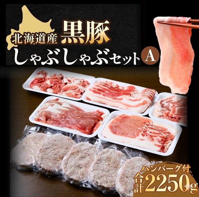 黒豚しゃぶしゃぶセットA 北海道
