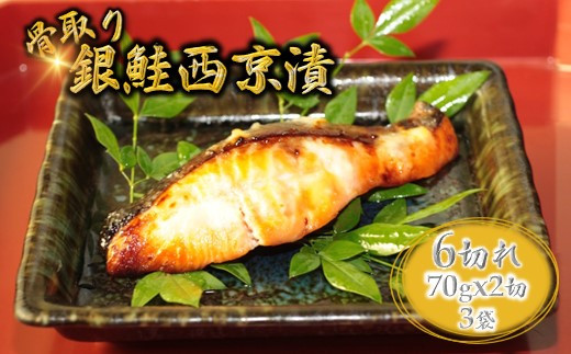 銀鮭 西京漬け 切り身 70g×6切 【11月発送】