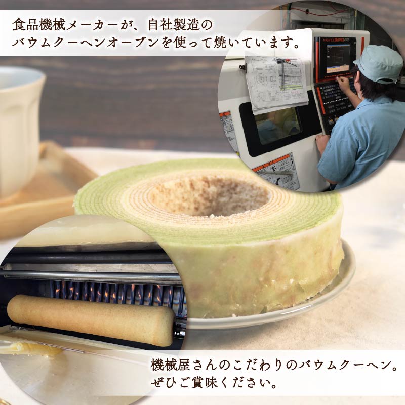 バームクーヘン 機械屋さんの オリジナル バウムクーヘン プレーン味 お茶味 セット 洋菓子 スイーツ 焼菓子 お菓子 ギフト プレゼント 贈答 対応可能 藤枝市 静岡県