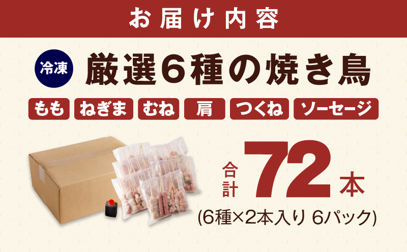 焼鳥 6種72本【国産 国産鶏 鶏肉 焼き鳥 やきとり 加工品 惣菜 おかず おつまみ 冷凍 小分け もも ねぎま ムネ つくね ソーセージ 肩 タレ付き 農福連携】 G1734