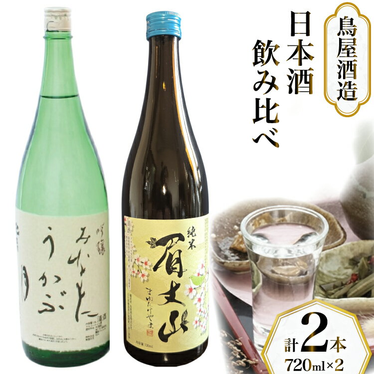 【ふるさと納税】【鳥屋酒造】 日本酒 飲み比べセット 吟醸 みなもにうかぶ月 純米酒 眉丈山 720ml [道の駅織姫の里なかのと 石川県 中能登町 nk17amw270060] お酒 地酒 飲み比べ セット 石川