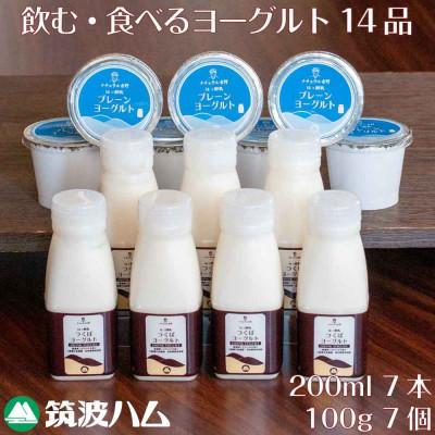 ふるさと納税 茨城県 ヨーグルト一週間セット 筑波ハムの飲むヨーグルト・プレーンヨーグルト 茨城県産